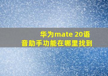 华为mate 20语音助手功能在哪里找到